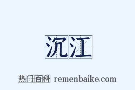 沉江是什么意思的图片